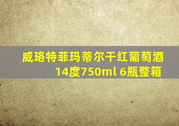 威珞特菲玛蒂尔干红葡萄酒14度750ml 6瓶整箱
